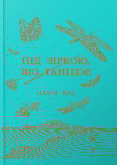 Під зіркою, що танцює