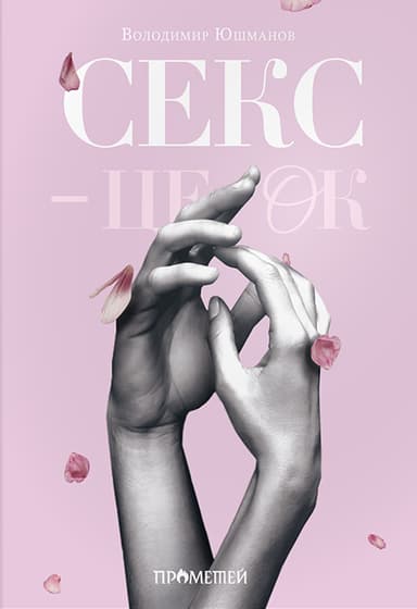 Секс - це ок