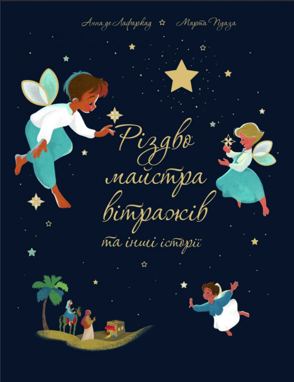 Обкладника "Різдво майстра вітражів та інші історії" - 1 Фото Превью "Різдво майстра вітражів та інші історії" - Фото №1