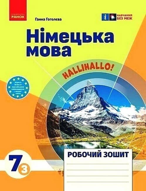 Обкладника "7 клас. Німецька мова. Робочий зошит «Halli Hallo!»" Обкладинка "7 клас. Німецька мова. Робочий зошит «Halli Hallo!»"
