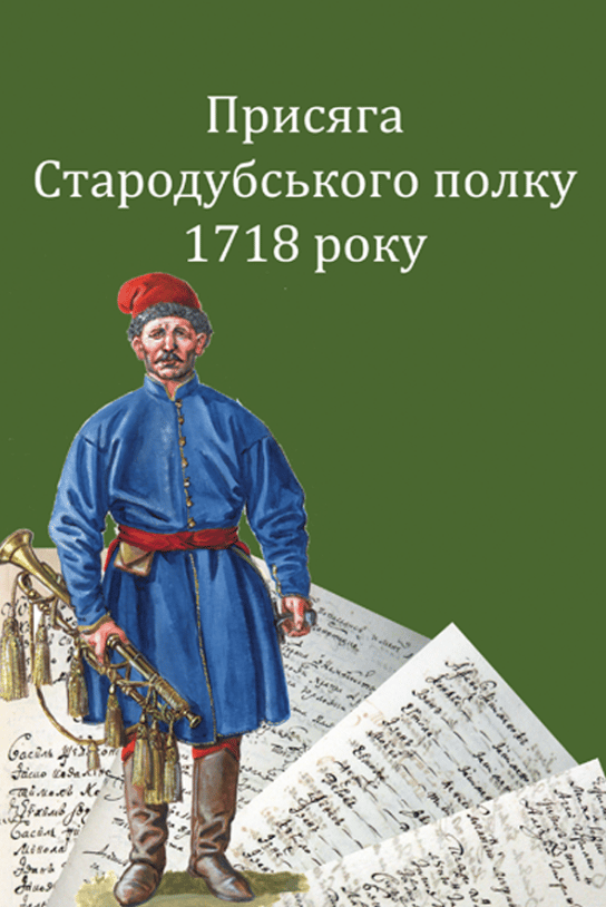 Обкладника "Присяга Стародубського полку 1718 року. Друге видання" Обкладинка "Присяга Стародубського полку 1718 року. Друге видання"