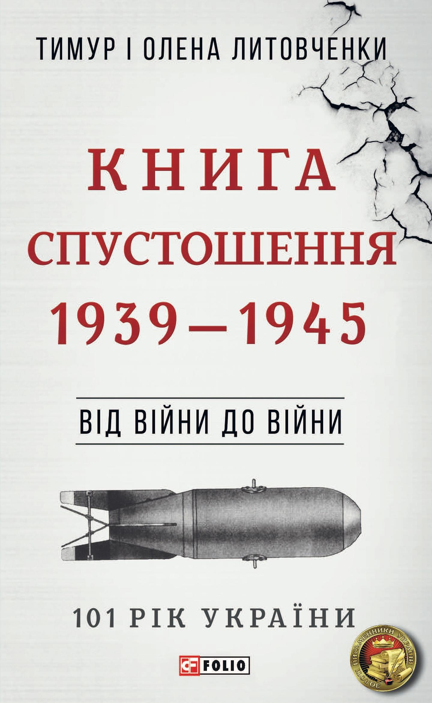 Від війни до війни. Книга Спустошення. 1939-1945