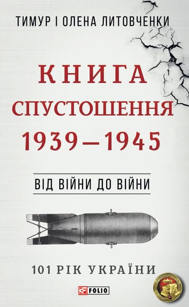 Від війни до війни. Книга Спустошення. 1939-1945