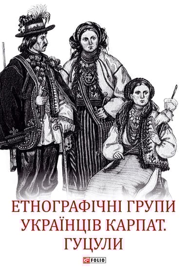 Етнографічні групи українців Карпат. Гуцули