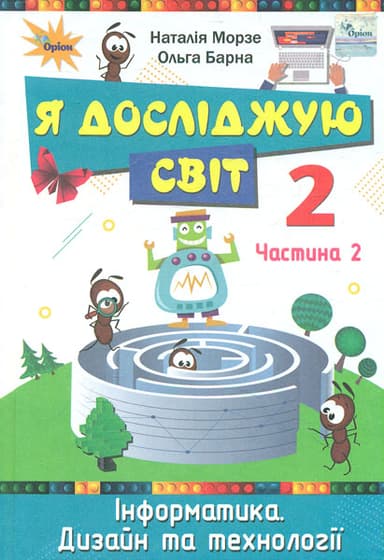 Я досліджую світ. 2 клас. Підручник. Частина 2