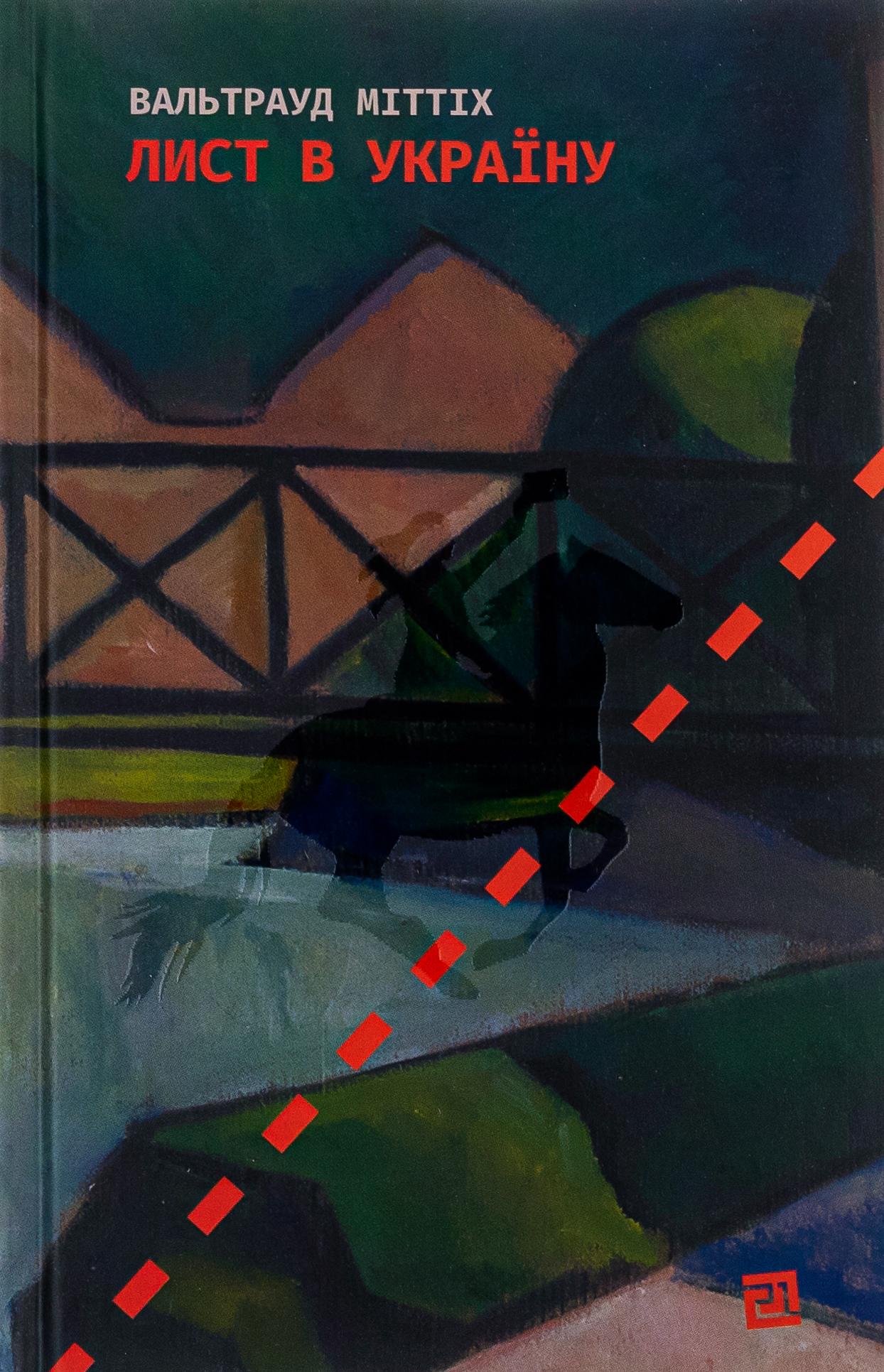 Лист в Україну