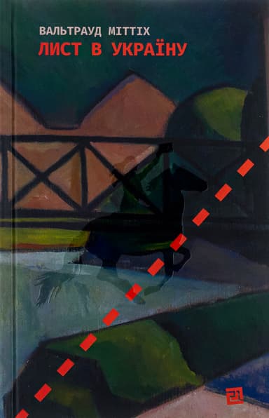 Лист в Україну