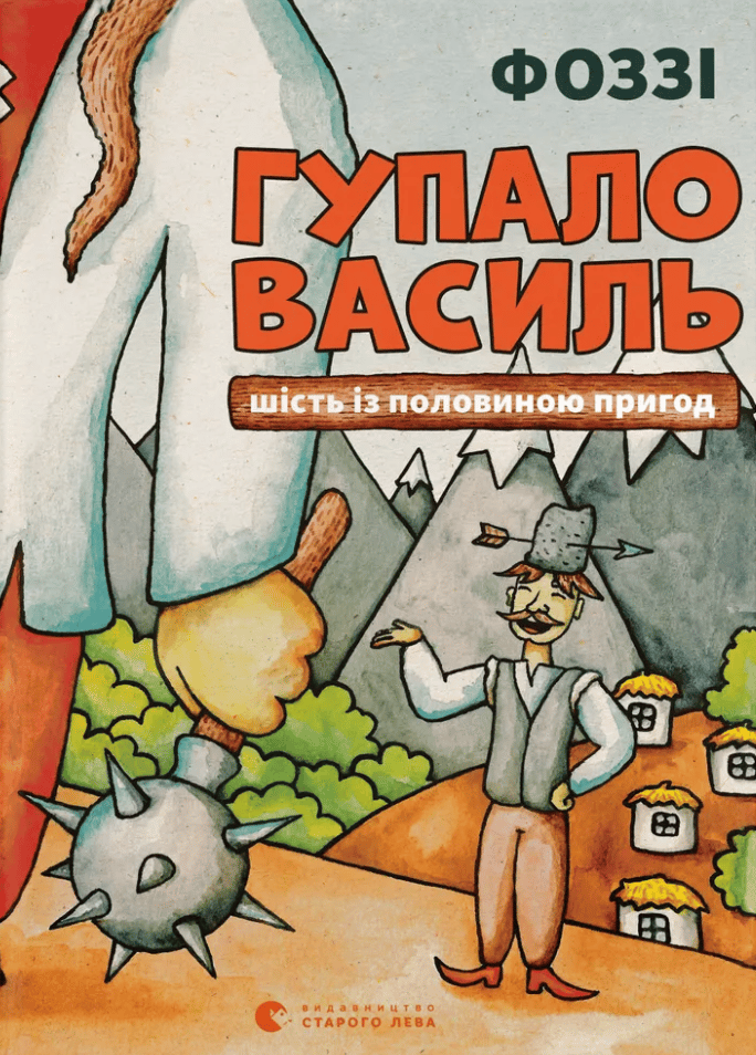 Обкладника "Гупало Василь. Шість із половиною пригод" Обкладинка "Гупало Василь. Шість із половиною пригод"