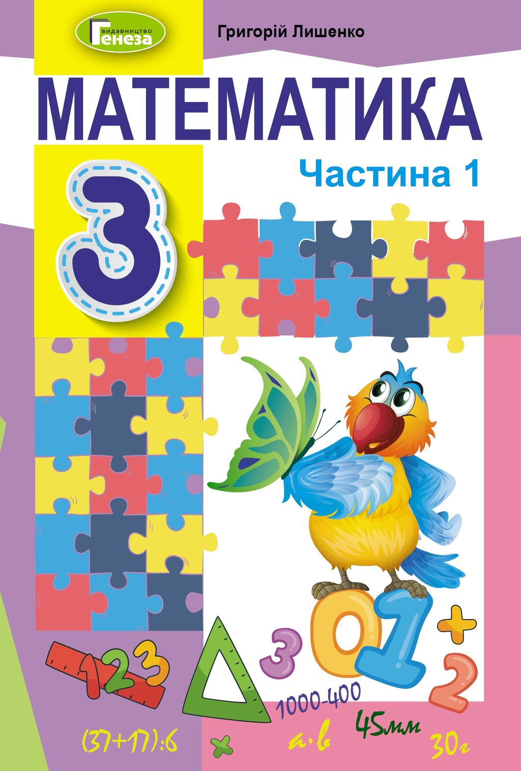 Обкладника "Математика. 3 клас. Підручник. Частина 1" - 1 Фото Превью "Математика. 3 клас. Підручник. Частина 1" - Фото №1