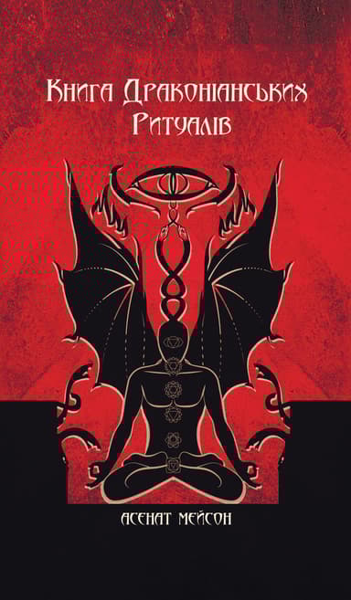 Книга Драконіанських Ритуалів