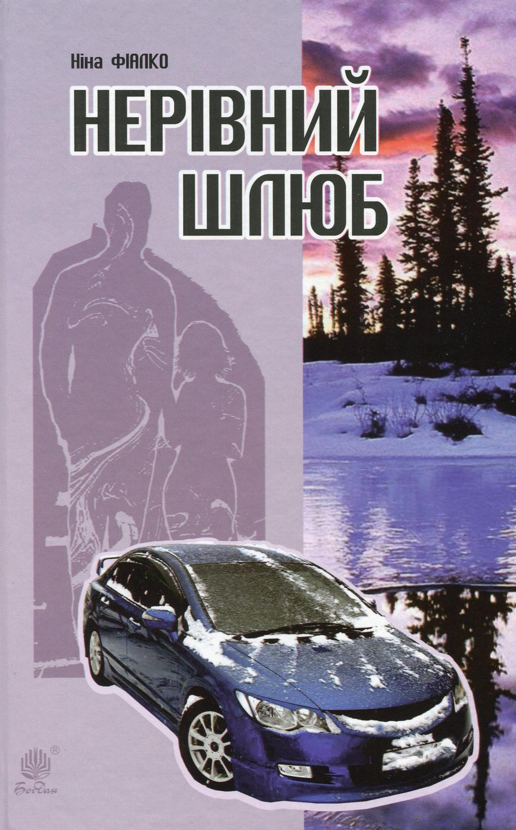 Обкладника "Нерівний шлюб" Обкладинка "Нерівний шлюб"
