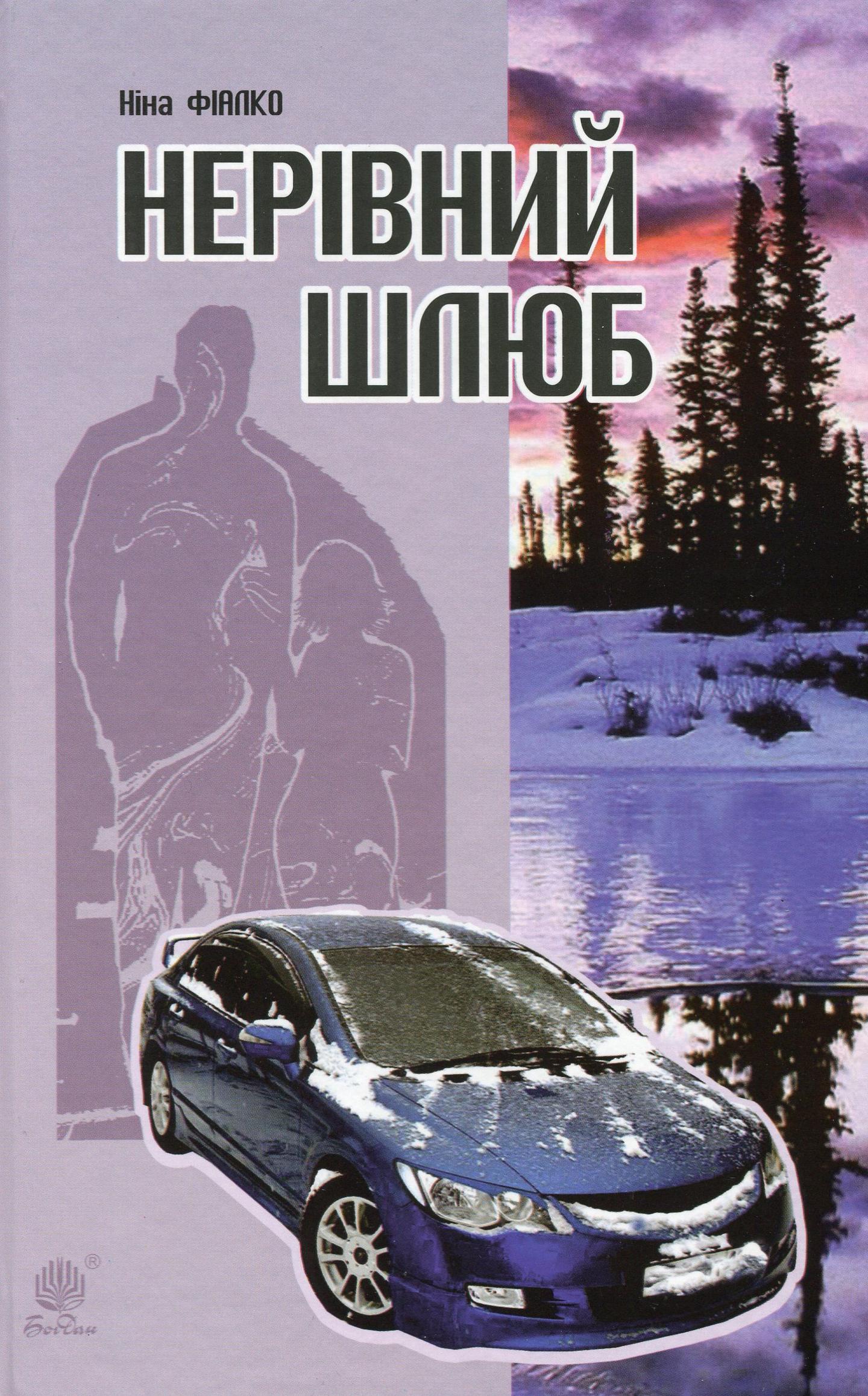 Нерівний шлюб