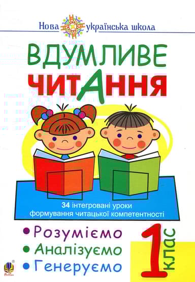 Вдумливе читання. 1 клас. Розуміємо, аналізуємо, генеруємо: 34 інтегровані уроки формування навичок смислового читання