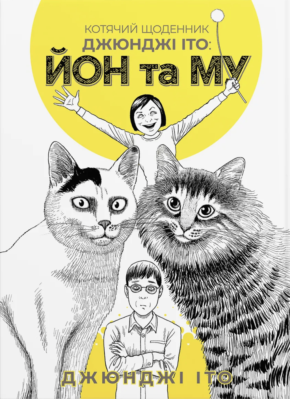 Обкладника "Котячий щоденник Джюнджі Іто : Йон та Му" - 1 Фото Превью "Котячий щоденник Джюнджі Іто : Йон та Му" - Фото №1