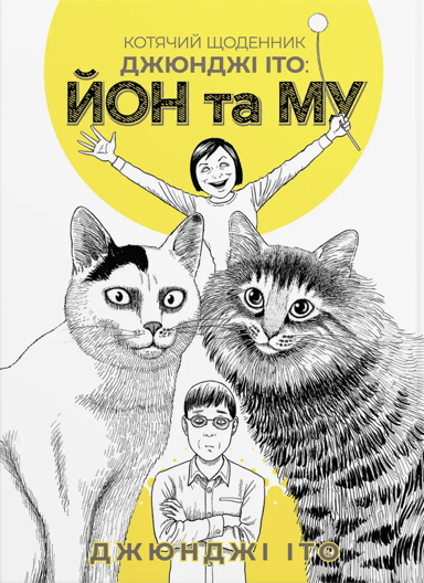 Котячий щоденник Джюнджі Іто : Йон та Му