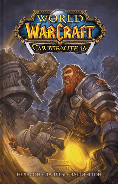 World of Warcraft. Cпопелитель