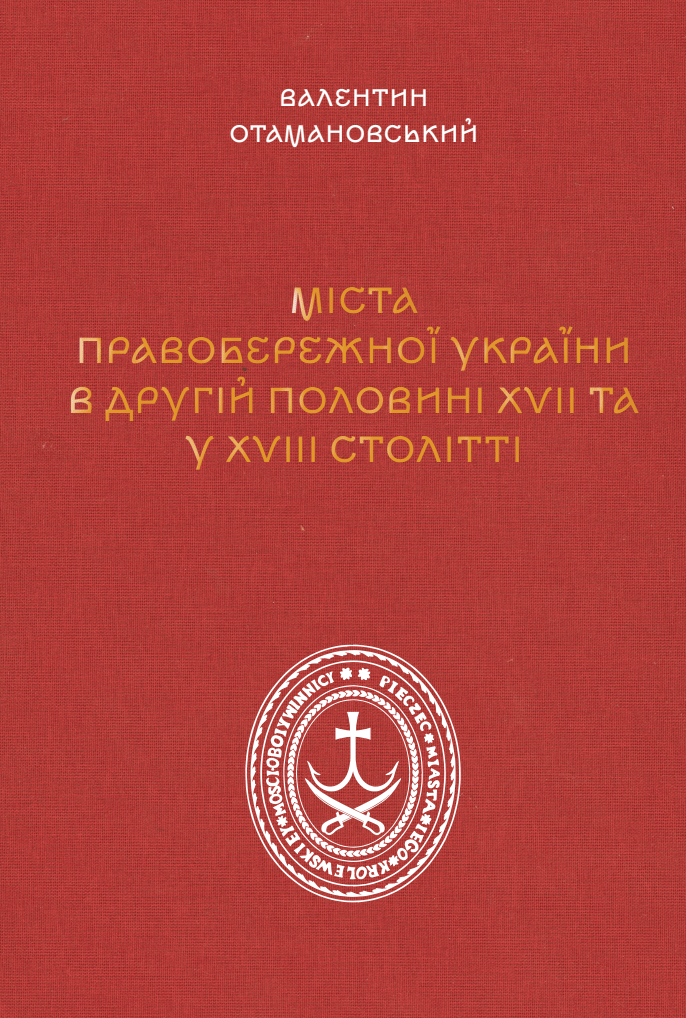 Міста Правобережної України другої половини XVII – XVIII століть