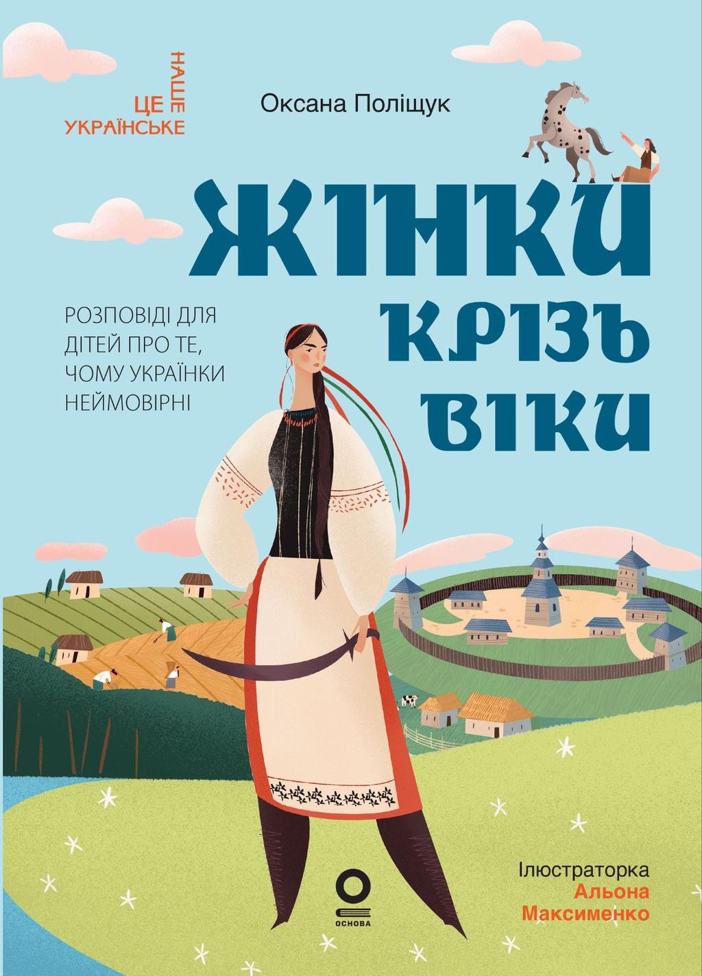 Обкладника "Жінки крізь віки. Розповіді для дітей про те, чому українки неймовірні" Обкладинка "Жінки крізь віки. Розповіді для дітей про те, чому українки неймовірні"