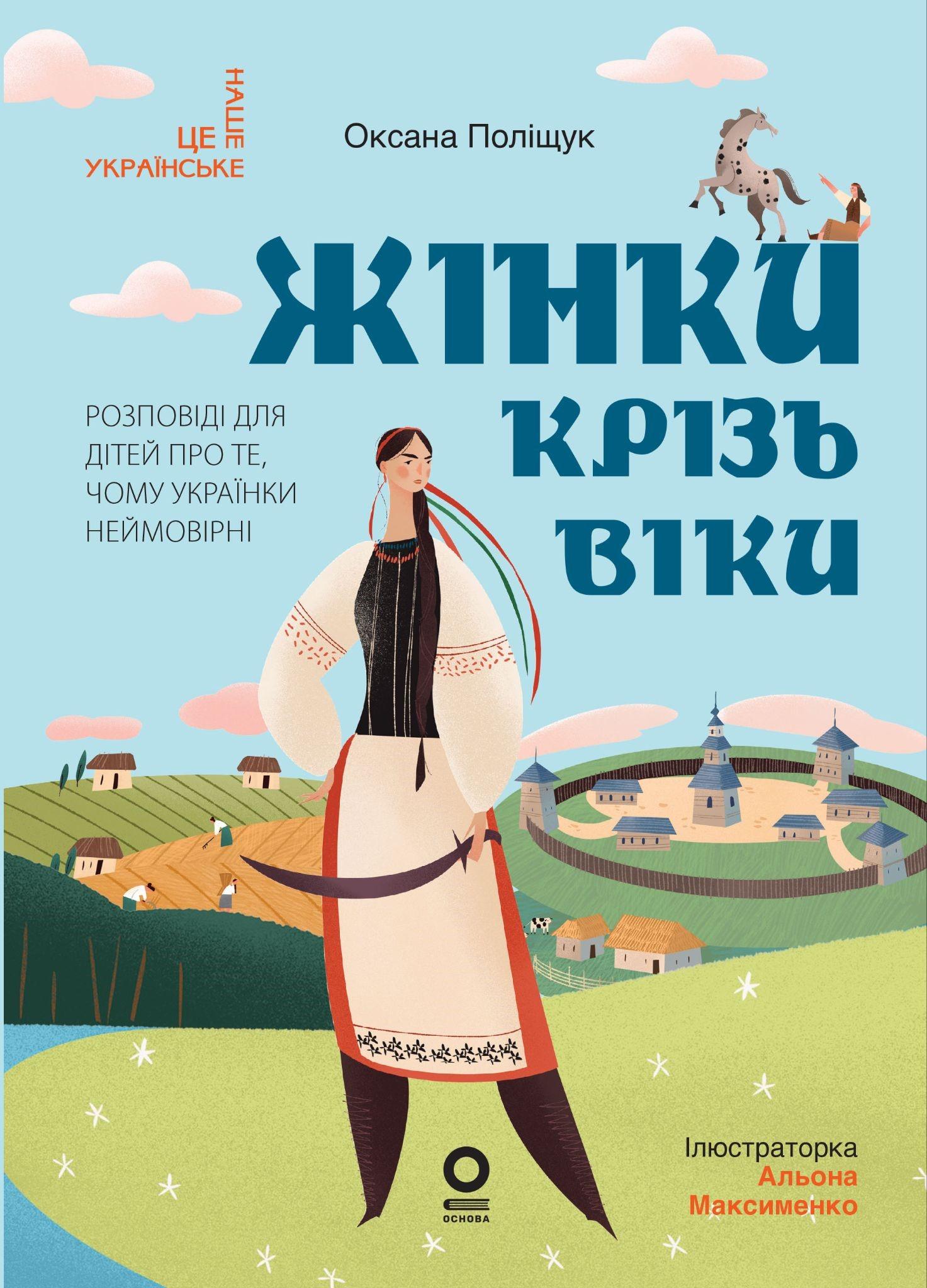 Жінки крізь віки. Розповіді для дітей про те, чому українки неймовірні