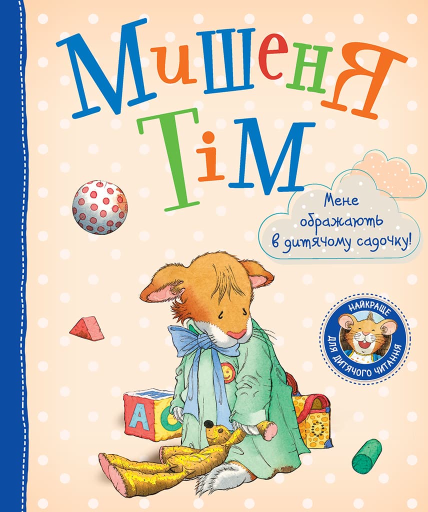 Обкладника "Мишеня Тім. Мене ображають у дитячому садочку" - 1 Фото Превью "Мишеня Тім. Мене ображають у дитячому садочку" - Фото №1