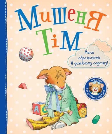 Мишеня Тім. Мене ображають у дитячому садочку