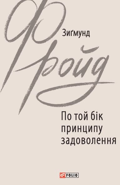 По той бік принципу задоволення