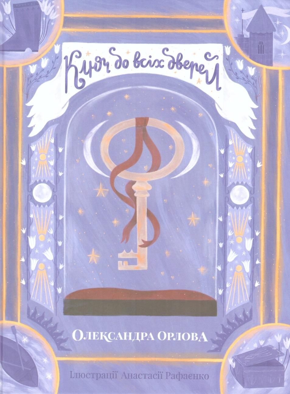 Ключ до всіх дверей