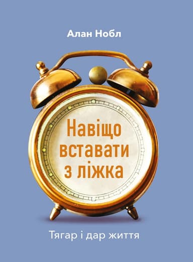 Навіщо вставати з ліжка. Тягар і дар життя