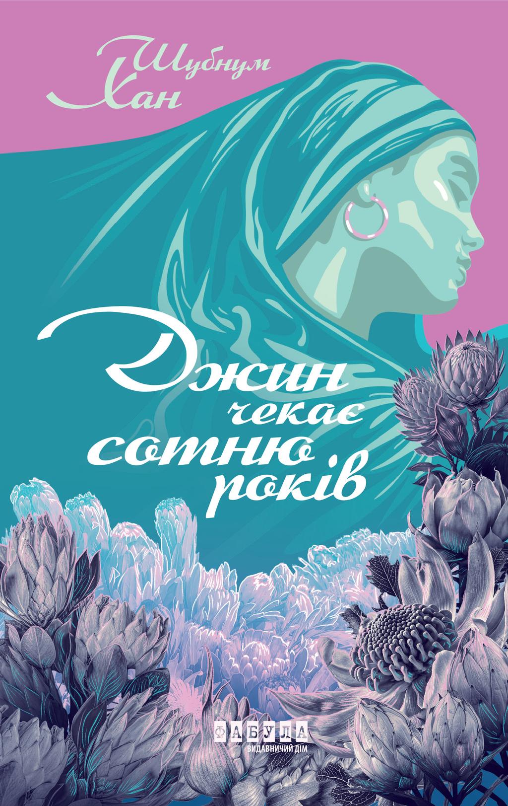 Обкладника "Джин чекає сотню років" Обкладинка "Джин чекає сотню років"