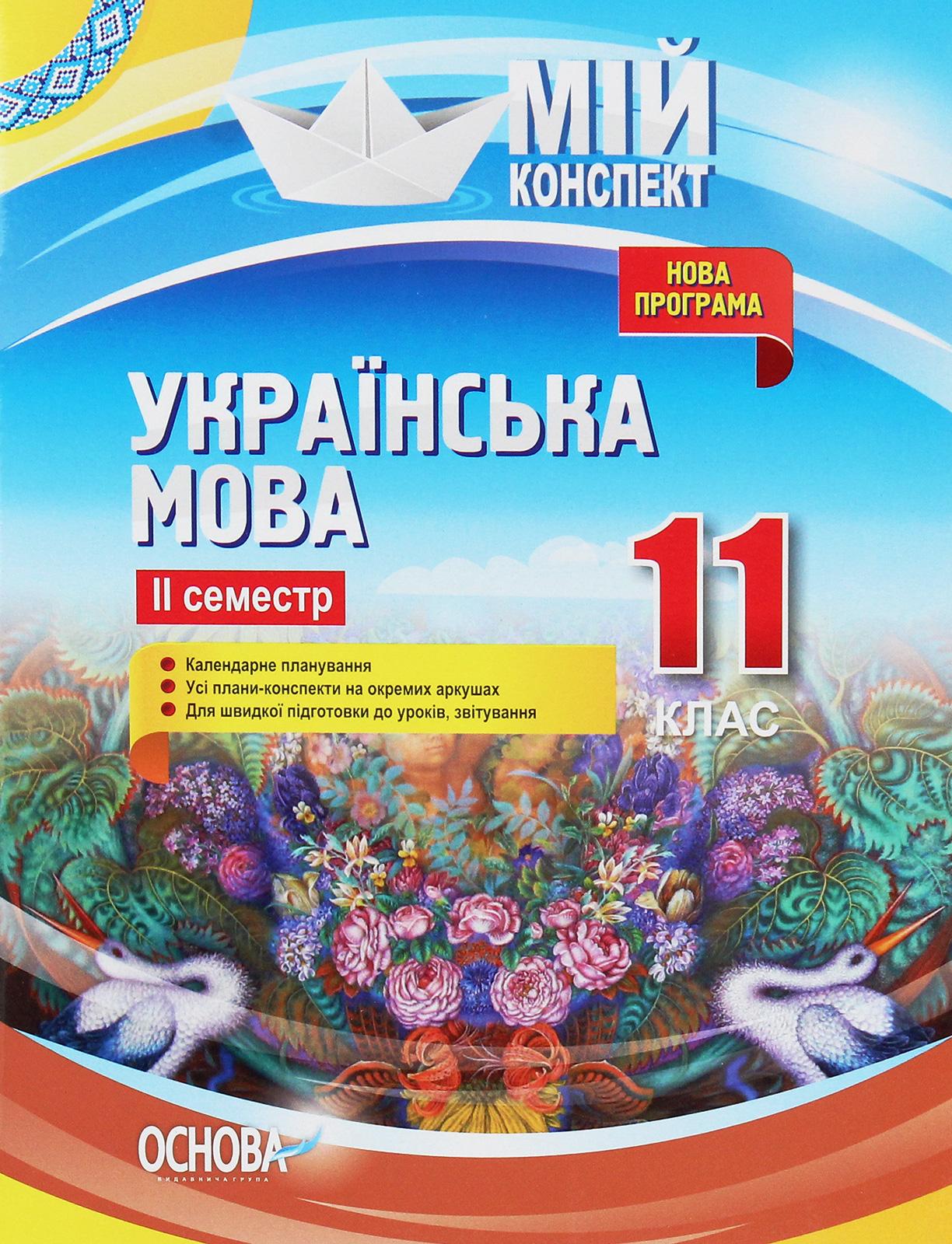 Українська мова. 11 клас. ІІ семестр