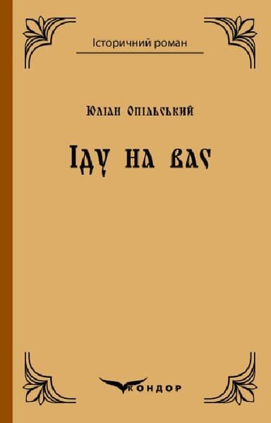 Іду на вас. Повість