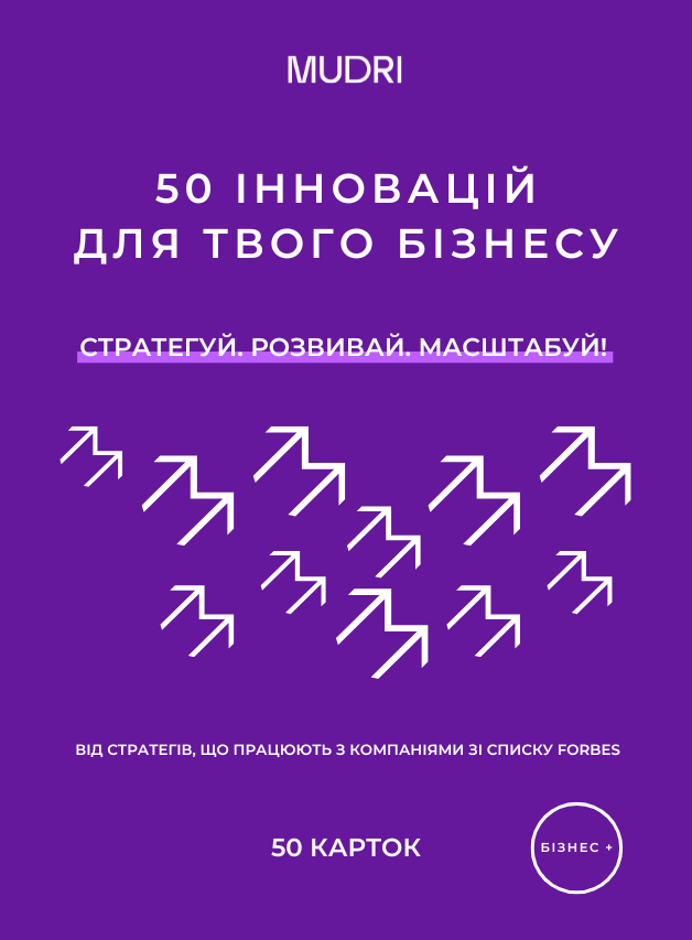 Набір карток «50 інновацій для твого бізнесу»