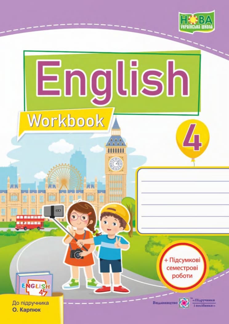 Обкладника "Англійська мова: робочий зошит для 4 класу (до підручника О. Карпюк)" Обкладинка "Англійська мова: робочий зошит для 4 класу (до підручника О. Карпюк)"