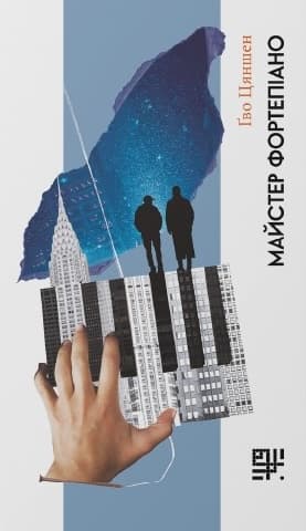 Обкладника "Майстер фортепіано" Обкладинка "Майстер фортепіано"