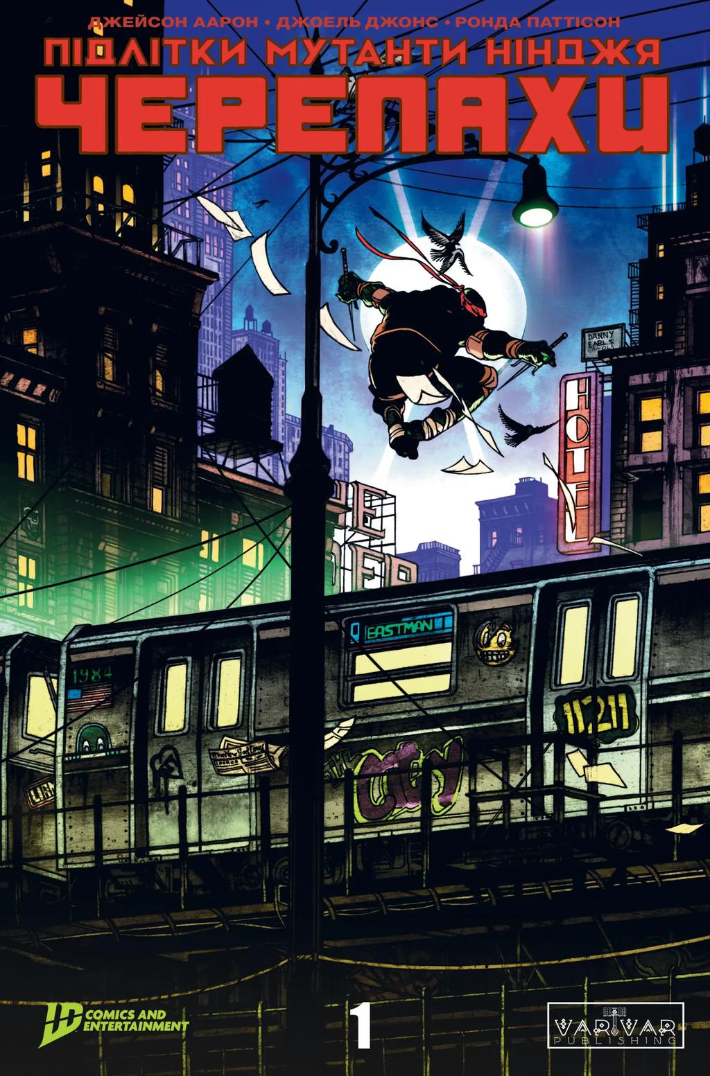 Обкладника "Підлітки Мутанти Ніндзя Черепахи. Випуск 1" Обкладинка "Підлітки Мутанти Ніндзя Черепахи. Випуск 1"