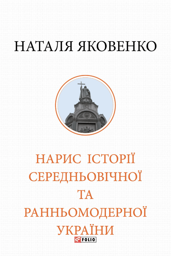 Обкладника "Нарис історії середньовічної та ранньомодерної України" Обкладинка "Нарис історії середньовічної та ранньомодерної України"