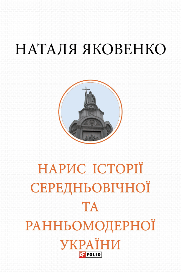 Нарис історії середньовічної та ранньомодерної України