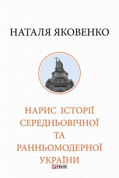 Нарис історії середньовічної та ранньомодерної України