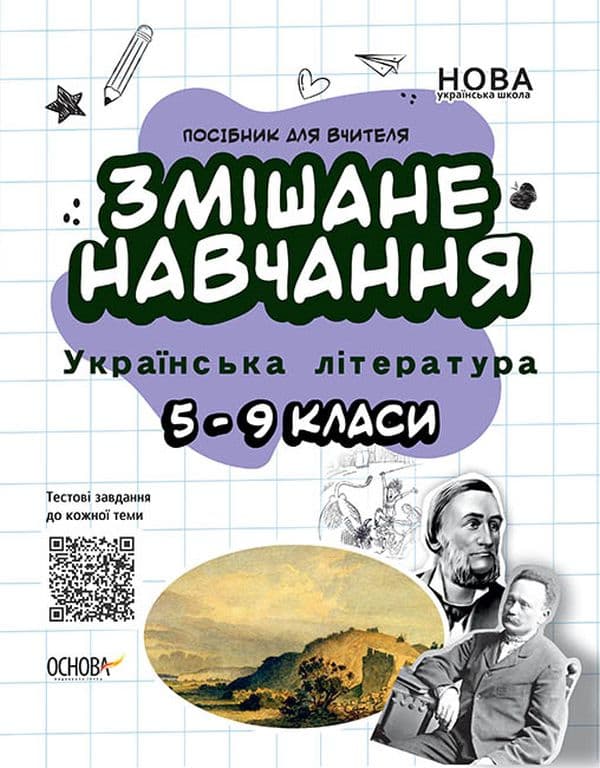 Змішане навчання. Українська література. 5-9 класи