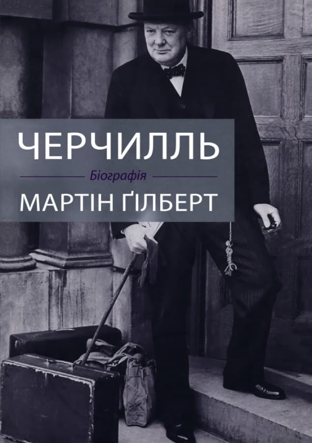Черчилль. Біографія - Мартін Ґілберт - Kebuk