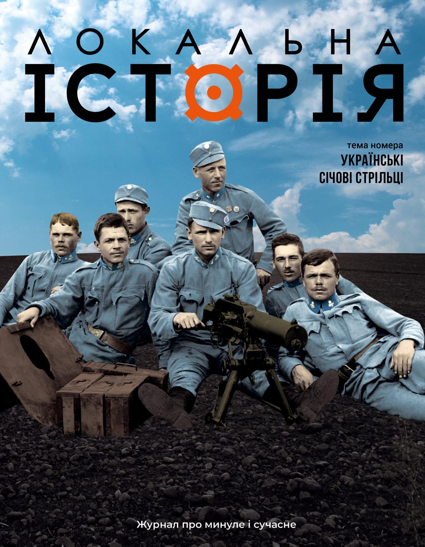 Локальна історія. Українські січові стрільці #7-8 (2025)