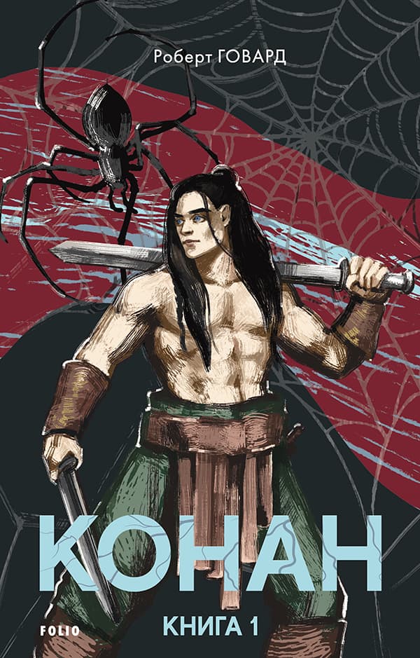 Обкладника "Конан. Книга 1" - 1 Фото Превью "Конан. Книга 1" - Фото №1