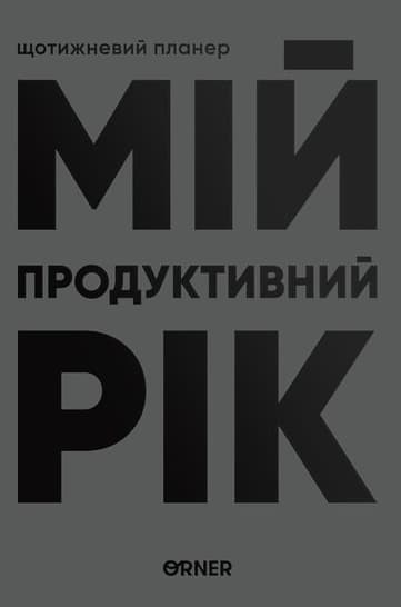 Обкладника "Планер-щоденник «Мій продуктивний рік» сірий" - 1 Фото Превью "Планер-щоденник «Мій продуктивний рік» сірий" - Фото №1