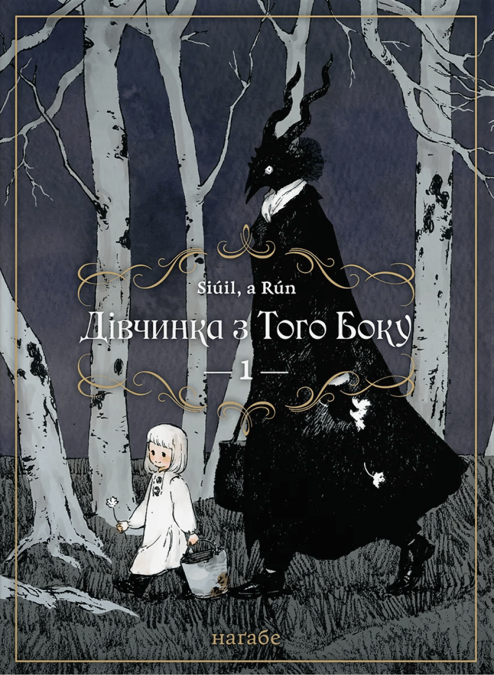 Обкладника "Дівчинка з того боку. Том 1" - 1 Фото Превью "Дівчинка з того боку. Том 1" - Фото №1