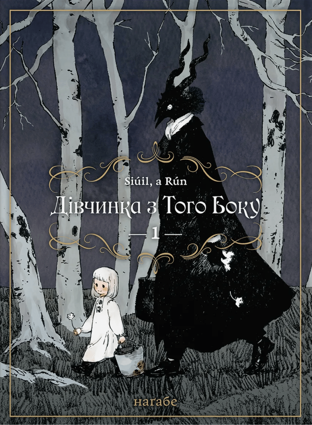 Дівчинка з того боку. Том 1