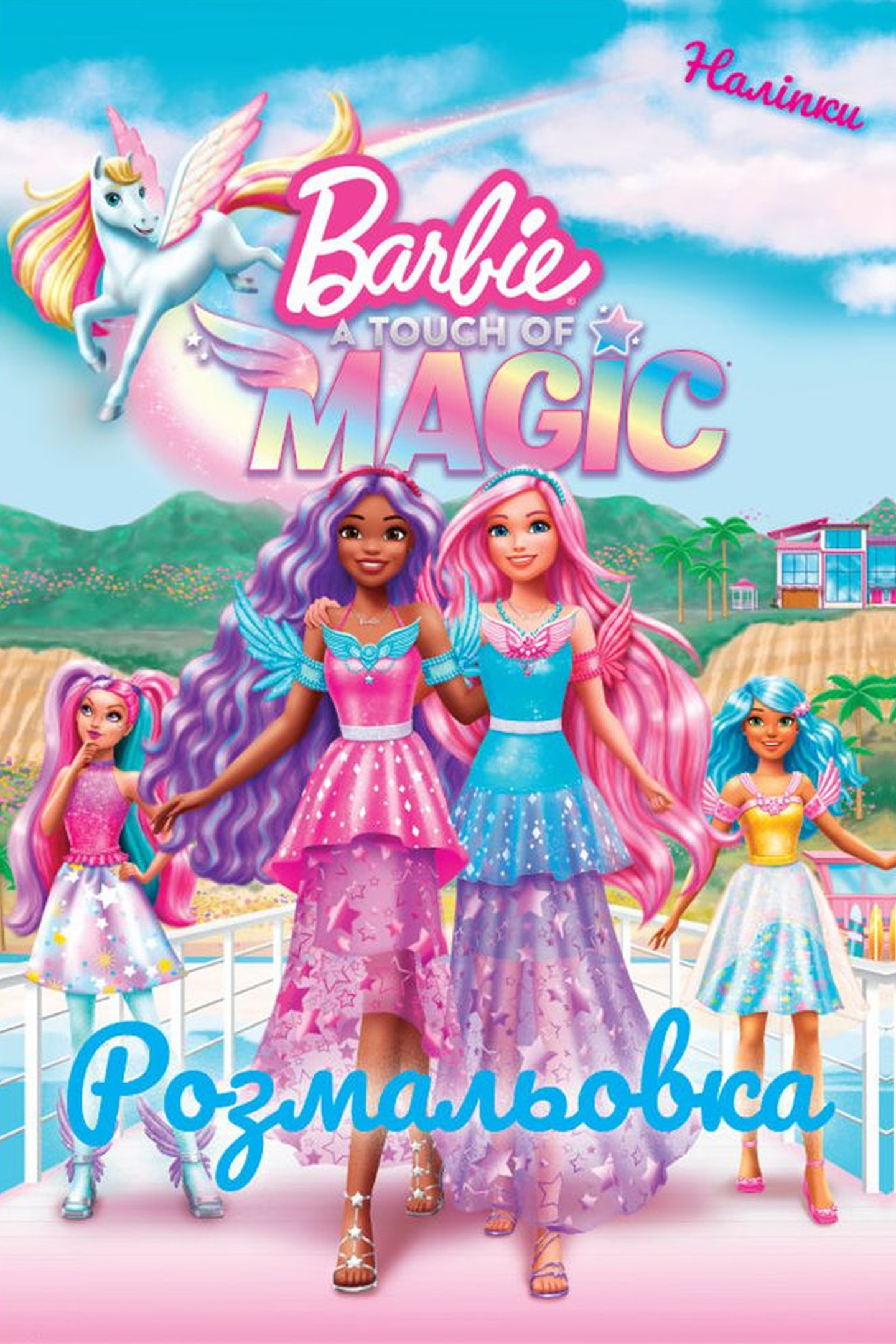 Барбі. Трохи Магії. Розмальовка