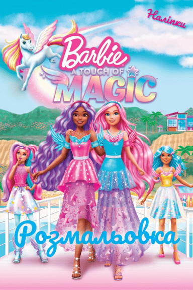 Барбі. Трохи Магії. Розмальовка