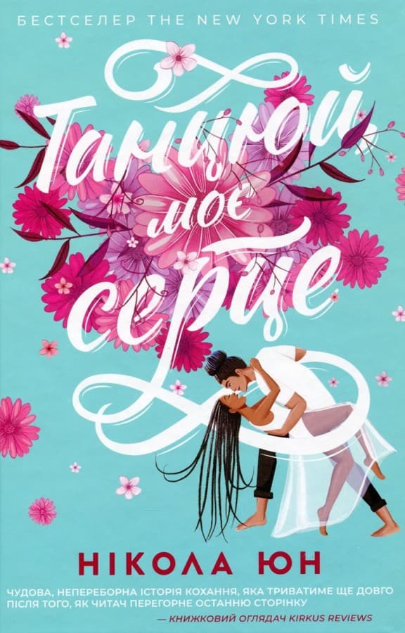 Танцюй, моє серце