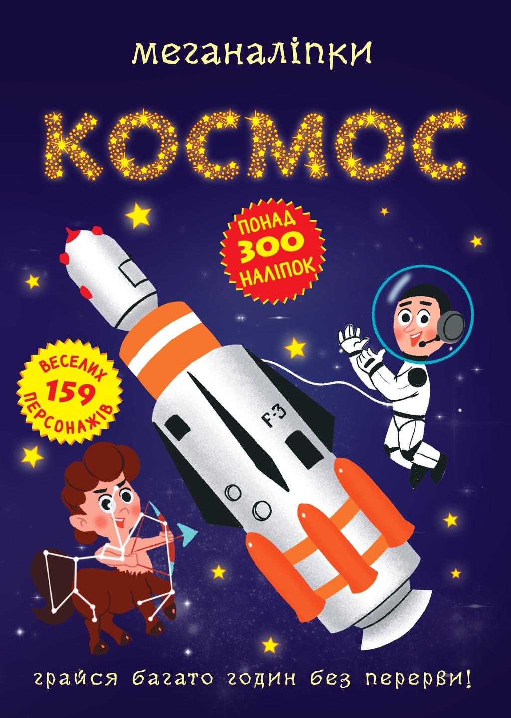 Обкладника "Меганаліпки. Космос" - 1 Фото Превью "Меганаліпки. Космос" - Фото №1