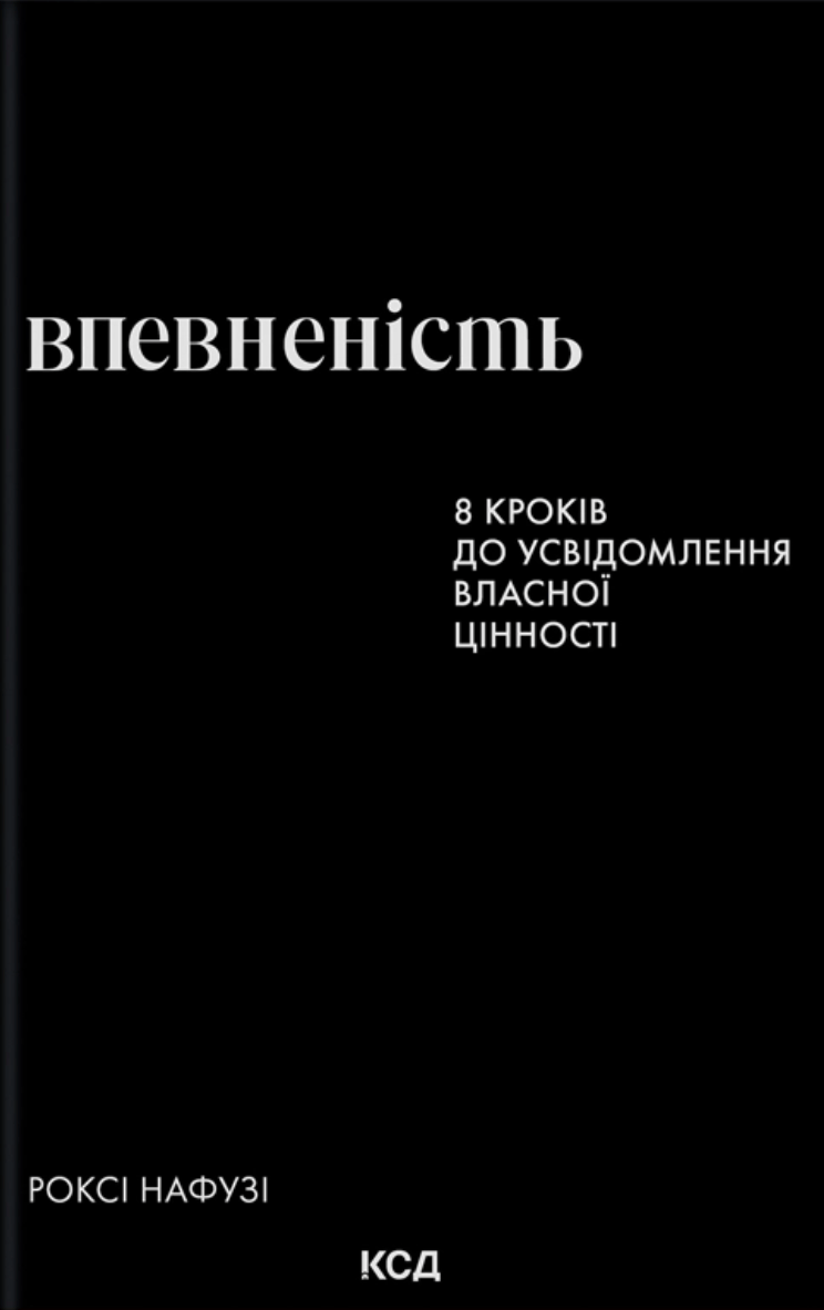 Впевненість. 8 кроків до усвідомлення власної цінності